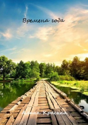 Красная Алина - Времена года