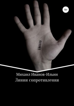 Иванов-Ильин Михаил - Линии сопротивления