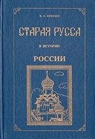Вязинин Иван - Старая Русса в истории России