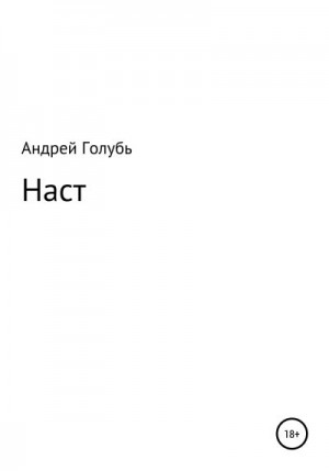 Голубь Андрей - Наст