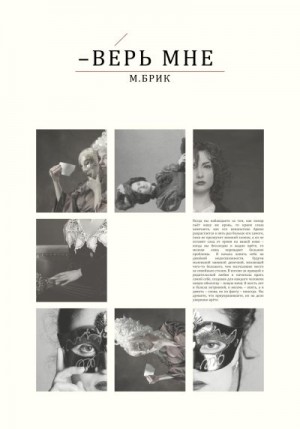Брик М. - Верь мне