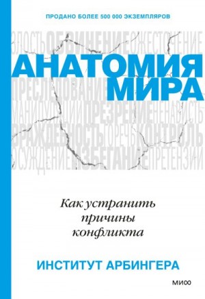 Институт Арбингера - Анатомия мира. Как устранить причины конфликта