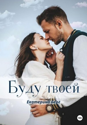 Берг Екатерина - Буду твоей