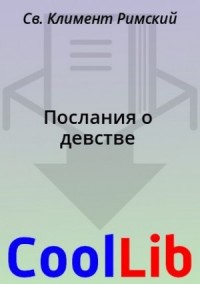 Послания о девстве