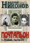 Никонов Андрей - Почтальон