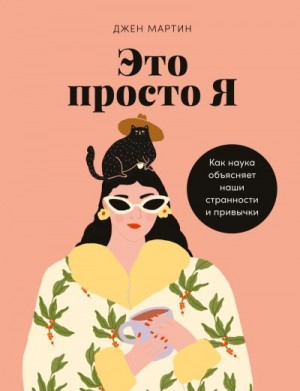 Мартин Джен - Это просто я. Как наука объясняет наши странности и привычки