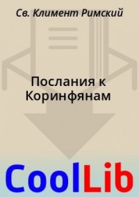 Послания к Коринфянам