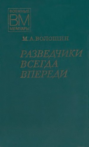 Волошин Максим - Разведчики всегда впереди