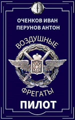 Перунов Антон, Оченков Иван - Пилот