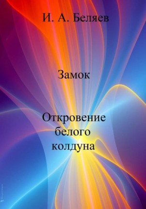 Беляев Илья - Замок. Откровение белого колдуна