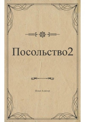 Алигор Илья - Посольство 2