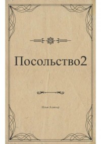 Посольство 2
