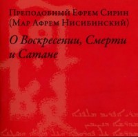 О Воскресении, Смерти и Сатане