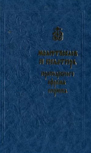 Сирин Ефрем - Молитвослов и Псалтирь преподобного Ефрема Сирина
