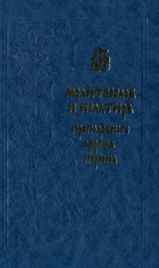 Молитвослов и Псалтирь преподобного Ефрема Сирина