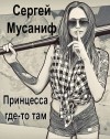 Мусаниф Сергей - Принцесса где-то там