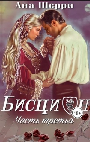 Шерри Ана - Бисцион-3