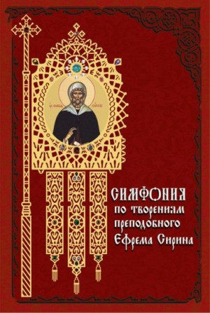 Сирин Ефрем - Симфония по творениям преподобного Ефрема Сирина