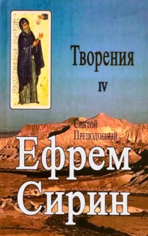 Сирин Ефрем - Творения. Том IV