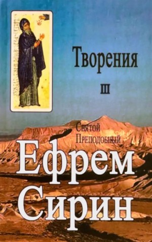 Сирин Ефрем - Творения. Том III