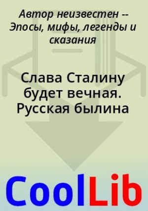 Горький Максим, Мехлис Лев - Слава Сталину будет вечная. Русская былина