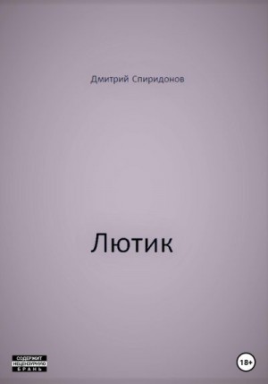 Спиридонов Дмитрий - Лютик