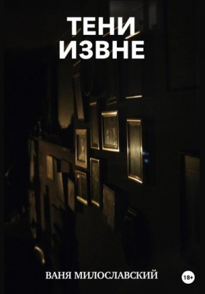Милославский Ваня - Тени извне