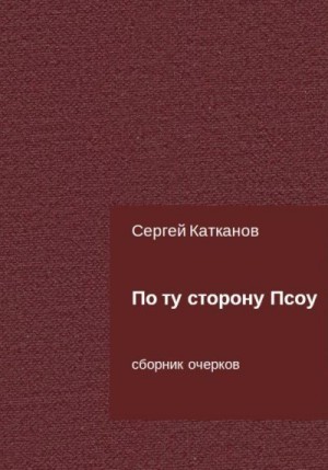 Катканов Сергей - По ту сторону Псоу