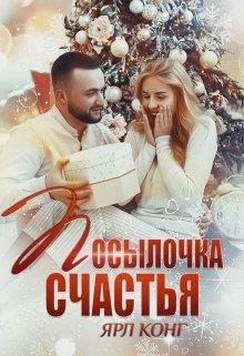 Конг Ярл - Посылочка счастья