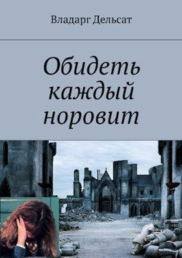 Дельсат Владарг - Обидеть каждый норовит