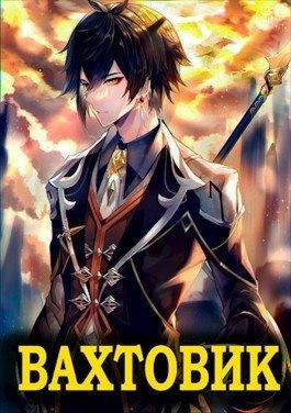 Мухин (Влад Эмм) Владимир - Вахтовик