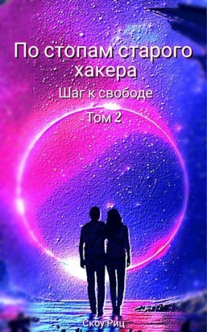 Риц Скоу - Шаг к свободе