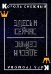 Громова Кира - Здесь и сейчас или снежный король