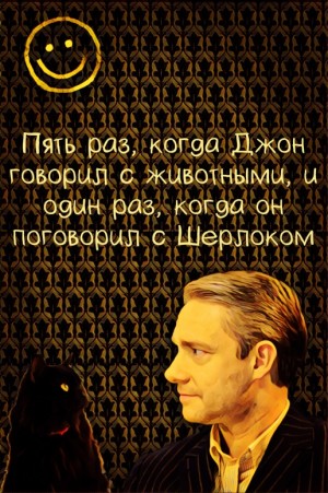KNS - Пять раз, когда Джон говорил с животными, и один раз, когда он поговорил с Шерлоком