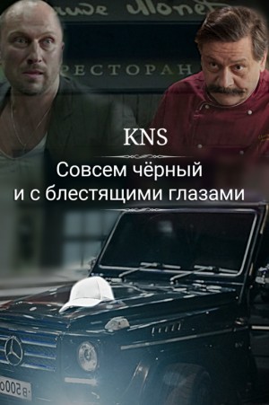KNS - Совсем чёрный и с блестящими глазами