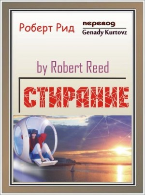 cкачать книгу Роберт Рид Стирание