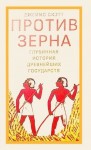 С. Скотт Джеймс - Против зерна: глубинная история древнейших государств