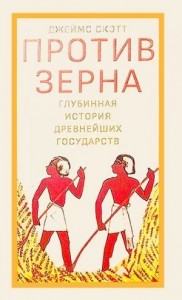 Против зерна: глубинная история древнейших государств