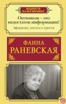 Раневская Фаина - Оптимизм — это недостаток информации! Жизненные цитаты, притчи и афоризмы от Фаины Раневской