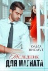 Висмут Ольга - Наследник для магната