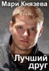 Князева Мари - Лучший друг