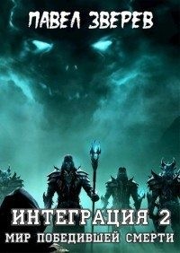 Зверев Павел - Мир победившей Смерти