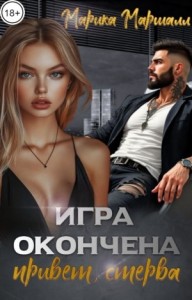 Игра окончена. Привет, стерва
