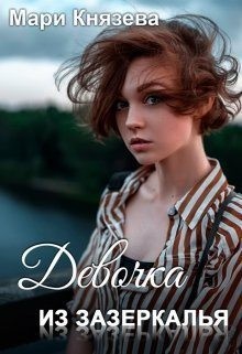 Князева Мари - Девочка из Зазеркалья