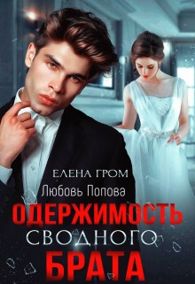 Попова Любовь, Гром Елена - Одержимость сводного брата (Собственность сводного брата)