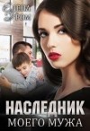 Елена Гром - Наследник моего мужа