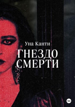 Канти Уна - Гнездо смерти