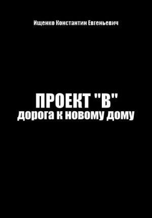 Ищенко Константин - Проект "В". Путь к новому дому