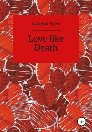 Грей Сандра - Love like death