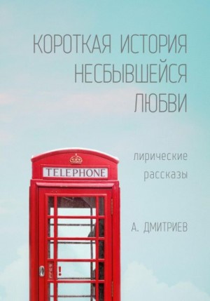 Дмитриев Алексей - Короткая история несбывшейся любви
